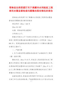 青海省自然资源厅关于黄藏寺水利枢纽工程移民安置监督检查问题整改落实情况的报告