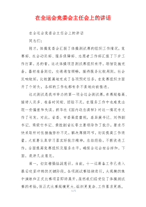 在全运会竞委会主任会上的讲话