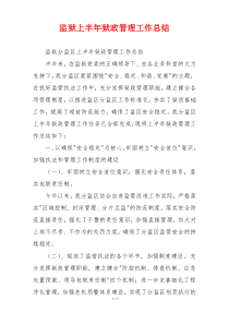 监狱上半年狱政管理工作总结