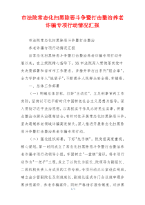 市法院常态化扫黑除恶斗争暨打击整治养老诈骗专项行动情况汇报