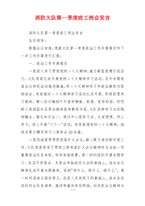 消防大队第一季度政工例会发言