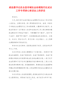 政法委书记在全县市域社会治理现代化试点工作专项谈心谈话会上的讲话