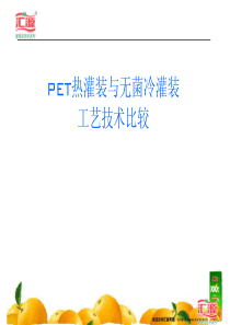 PET热灌装与无菌冷灌装工艺技术比较BD