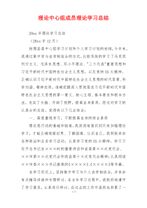 理论中心组成员理论学习总结