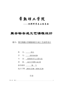 聚丙烯酸-丙烯酸钠的合成工艺流程设计XXXX