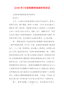 [2100字]与党校教师座谈时的讲话