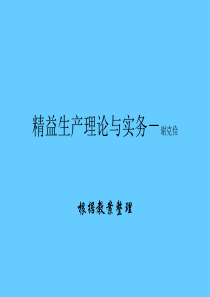 精益生产与效率化生产－谢克俭，周云