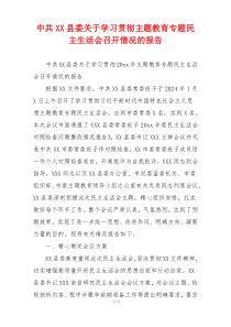 中共XX县委关于学习贯彻主题教育专题民主生活会召开情况的报告