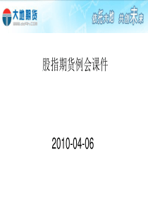 UploadFile股指例会课件XXXX0406ppt-