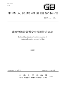 中华人民共和国国家标准建筑物防雷装置安全检测技术规范