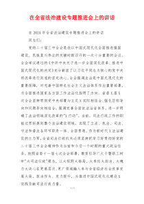 在全省法治建设专题推进会上的讲话