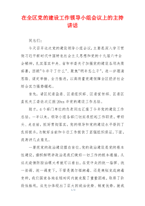 在全区党的建设工作领导小组会议上的主持讲话