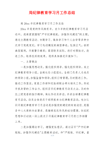 局纪律教育学习月工作总结