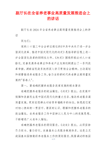 副厅长在全省养老事业高质量发展推进会上的讲话