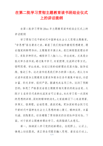 在第二批学习贯彻主题教育读书班结业仪式上的讲话提纲