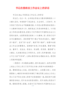 书记在度政法工作会议上的讲话