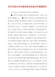 在不忘初心牢记使命的历史担当中砥砺前行