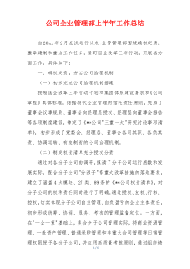 公司企业管理部上半年工作总结