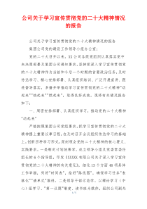 公司关于学习宣传贯彻党的二十大精神情况的报告