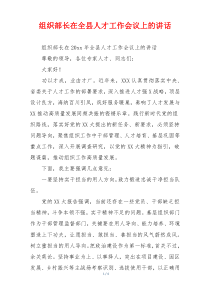 组织部长在全县人才工作会议上的讲话