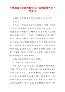 在集团公司纪律教育学习月活动动员大会上的讲话