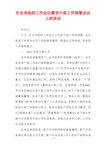 在全市组织工作会议暨老干部工作部署会议上的讲话