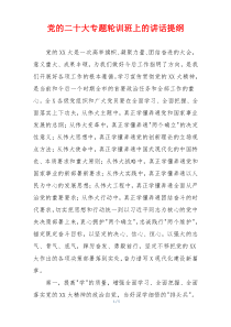 党的二十大专题轮训班上的讲话提纲