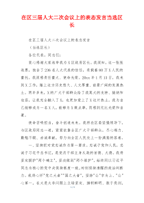 在区三届人大二次会议上的表态发言当选区长