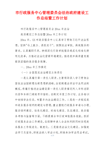 市行政服务中心管理委员会法治政府建设工作总结暨工作计划