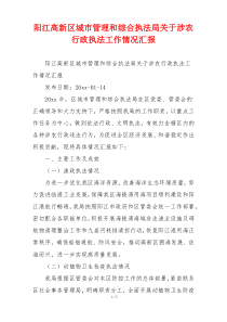 阳江高新区城市管理和综合执法局关于涉农行政执法工作情况汇报