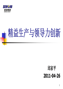 精益生产与领导力创新