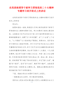 在局系统领导干部学习贯彻党的二十大精神专题学习班开班式上的讲话