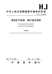 中华人民共和国国家环境保护标准清洁生产标准制订技术导则