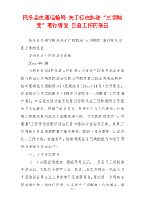 民乐县交通运输局 关于行政执法“三项制度”推行情况 自查工作的报告