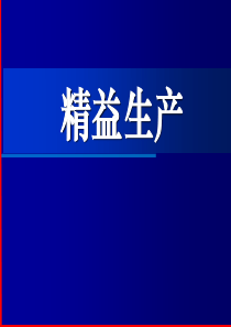 精益生产东莞培训