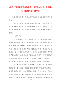 关于《推进领导干部能上能下规定》贯彻执行情况的总结报告