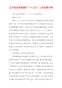 辽宁省自然资源厅“十三五”工作成果丰硕