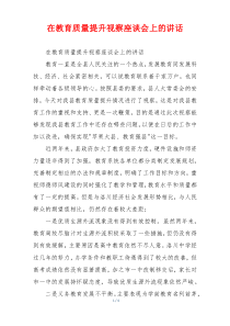 在教育质量提升视察座谈会上的讲话