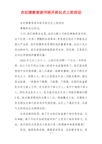 在纪律教育读书班开班仪式上的讲话