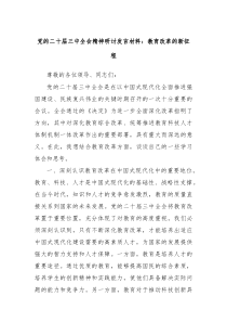 党的二十届三中全会精神研讨发言材料教育改革的新征程