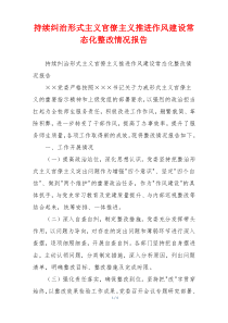 持续纠治形式主义官僚主义推进作风建设常态化整改情况报告