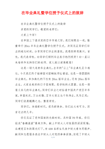 在毕业典礼暨学位授予仪式上的致辞