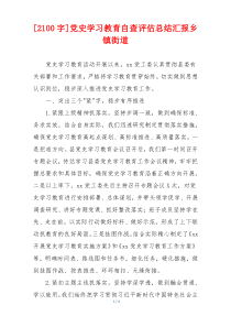 [2100字]党史学习教育自查评估总结汇报乡镇街道