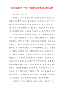 在市政协十一届一次会议闭幕会上的讲话