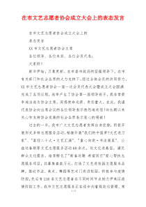 在市文艺志愿者协会成立大会上的表态发言