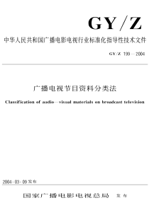 中华人民共和国广播电影电视行业标准化指导性技术文件