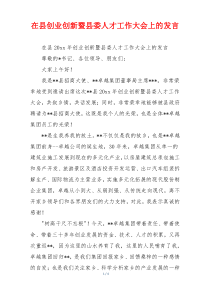 在县创业创新暨县委人才工作大会上的发言