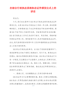 在综合行政执法系统执法证件颁发仪式上的讲话