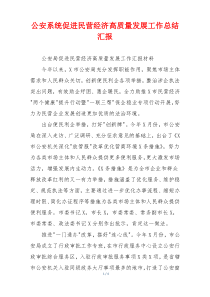 公安系统促进民营经济高质量发展工作总结汇报