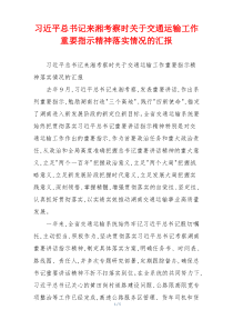 习近平总书记来湘考察时关于交通运输工作重要指示精神落实情况的汇报